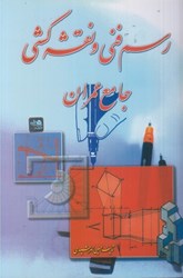 نمایش جزئیات برای  رسم فني و نقشه كشي جامع عمران تصویر  رسم فني و نقشه كشي جامع عمران