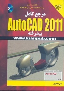 تصویر  مرجع كامل AUTOCAD 2011 پيشرفته
