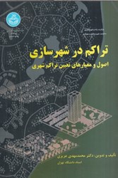 نمایش جزئیات برای  تراكم در شهرسازي تصویر  تراكم در شهرسازي
