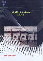 تصویر  مدارهاي فرمان الكتريكي در صنعت