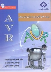 نمایش جزئیات برای  پروژههاي كاربردي ميكروكنترلرهاي AVR تصویر  پروژههاي كاربردي ميكروكنترلرهاي AVR