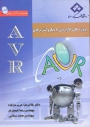 تصویر  پروژه‌هاي كاربردي ميكروكنترلرهاي AVR