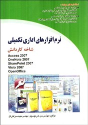 نمایش جزئیات برای  نرمافزارهاي اداري تكميلي شاخه كاردانش تصویر  نرمافزارهاي اداري تكميلي شاخه كاردانش