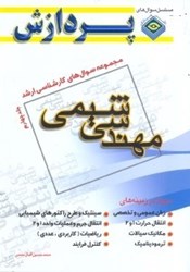 نمایش جزئیات برای  مجموعه سوالهاي كارشناسي ارشد مهندسي شيمي(جلد 4) تصویر  مجموعه سوالهاي كارشناسي ارشد مهندسي شيمي(جلد 4)