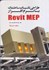 تصویر  طراحي تاسيسات ساختمان با نرم‌افزار REVIT MEP+2 dvd, تصویر 1