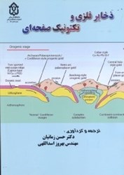 نمایش جزئیات برای  ذخاير فلزي و تكتونيك صفحهاي تصویر  ذخاير فلزي و تكتونيك صفحهاي