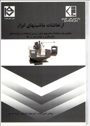 نمایش جزئیات برای  ارتعاشات ماشين ابزار:بررسي پديدهي چترينگ و ارتعاشات در فرايندهاي فرزكاري و تراشكاري و روشهاي جلوگيري از پديده چترينگ تصویر  ارتعاشات ماشين ابزار:بررسي پديدهي چترينگ و ارتعاشات در فرايندهاي فرزكاري و تراشكاري و روشهاي جلوگيري از پديده چترينگ
