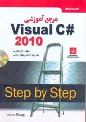 نمایش جزئیات برای  مرجع آموزشي VISUAL C# 2010 تصویر  مرجع آموزشي VISUAL C# 2010