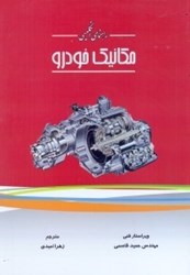 نمایش جزئیات برای  راهنماي انگليسي مكانيك خودرو تصویر  راهنماي انگليسي مكانيك خودرو