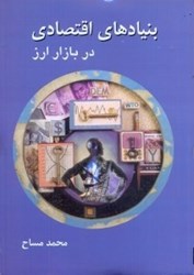 نمایش جزئیات برای  بنيادهاي اقتصادي در بازار ارز تصویر  بنيادهاي اقتصادي در بازار ارز