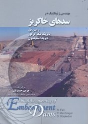 نمایش جزئیات برای  مهندسي ژئوتكنيك در سدهاي خاكريز تصویر  مهندسي ژئوتكنيك در سدهاي خاكريز