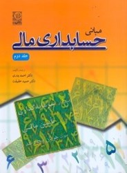 نمایش جزئیات برای  مباني حسابداري مالي: جلد دوم تصویر  مباني حسابداري مالي: جلد دوم