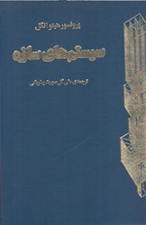 نمایش جزئیات برای  سيستم هاي سازه تصویر  سيستم هاي سازه
