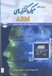 نمایش جزئیات برای  مرجع كامل ميكروكنترلرهاي ARM تصویر  مرجع كامل ميكروكنترلرهاي ARM