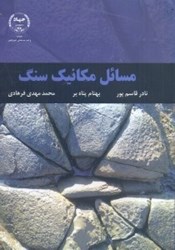 نمایش جزئیات برای  مسائل مكانيك سنگ تصویر  مسائل مكانيك سنگ