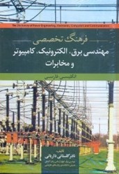 تصویر  فرهنگ تخصصي مهندسي برق،الكترونيك،كامپيوتر و مخابرات انگليسي - فارسي