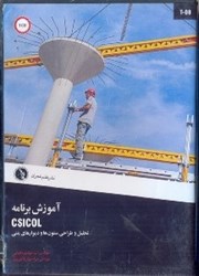 تصویر  آموزش برنامه CSICOL تحليل و طراحي ستون‌ها و ديوارهاي بتني