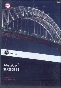 تصویر  آموزش برنامه SAP2000 14