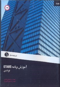 تصویر  آموزش برنامه ETABS فولادي