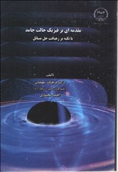 نمایش جزئیات برای  مقدمهاي بر فيزيك حالت جامد ( با تكيه بر رهيافت حل المسايل ) تصویر  مقدمهاي بر فيزيك حالت جامد ( با تكيه بر رهيافت حل المسايل )