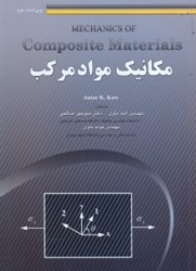 نمایش جزئیات برای  مكانيك مواد مركب تصویر  مكانيك مواد مركب