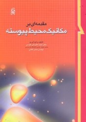 نمایش جزئیات برای  مقدمهاي بر مكانيك محيط پيوسته تصویر  مقدمهاي بر مكانيك محيط پيوسته