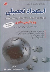 نمایش جزئیات برای  استعداد تحصيلي شامل بخش هاي درك مطلب، منطقي، تحليلي، تصویر  استعداد تحصيلي شامل بخش هاي درك مطلب، منطقي، تحليلي،