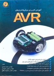 نمایش جزئیات برای  آموزش كاربردي ميكروكنترلر AVR تصویر  آموزش كاربردي ميكروكنترلر AVR