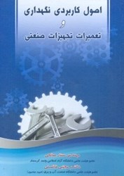 نمایش جزئیات برای  اصول كاربردي نگهداري و تعميرات تجهيزات صنعتي تصویر  اصول كاربردي نگهداري و تعميرات تجهيزات صنعتي