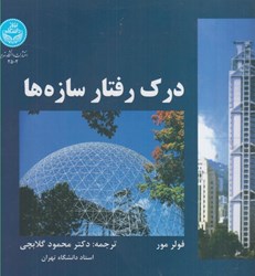 نمایش جزئیات برای  درك رفتار سازه ها تصویر  درك رفتار سازه ها