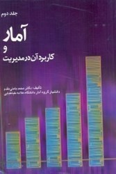 نمایش جزئیات برای  آمار و كاربرد آن در مديريت 2 تصویر  آمار و كاربرد آن در مديريت 2