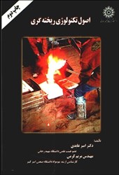 نمایش جزئیات برای  اصول تكنولوژي ريختهگري تصویر  اصول تكنولوژي ريختهگري