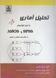 نمایش جزئیات برای  تحليل آماري با نرمافزارهاي SPSS و AMOS تصویر  تحليل آماري با نرمافزارهاي SPSS و AMOS