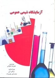 نمایش جزئیات برای  آزمايشگاه شيمي عمومي تصویر  آزمايشگاه شيمي عمومي