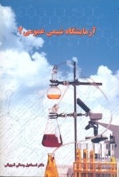 نمایش جزئیات برای  آزمايشگاه شيمي عمومي 2 تصویر  آزمايشگاه شيمي عمومي 2