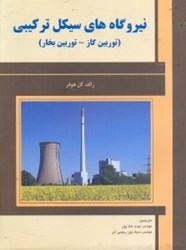 نمایش جزئیات برای  نيروگاه هاي سيكل تركيبي توربين گاز و بخار تصویر  نيروگاه هاي سيكل تركيبي توربين گاز و بخار