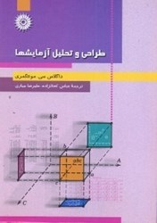 نمایش جزئیات برای  طراحي و تحليل آزمايشها تصویر  طراحي و تحليل آزمايشها