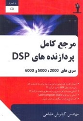 نمایش جزئیات برای  مرجع كامل پردازندههاي DSP،سريهاي 2000 ، 5000 و 6000 تصویر  مرجع كامل پردازندههاي DSP،سريهاي 2000 ، 5000 و 6000