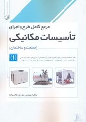 نمایش جزئیات برای  مرجع كامل طرح و اجراي  تاسيسات مكانيكي ( 1 ) تصویر  مرجع كامل طرح و اجراي  تاسيسات مكانيكي ( 1 )