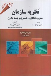 نمایش جزئیات برای  نظريه سازمان ( مدرن،نمادين - تفسيري ، پست مدرن ) جلد اول تصویر  نظريه سازمان ( مدرن،نمادين - تفسيري ، پست مدرن ) جلد اول