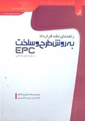 تصویر  راهنماي عقد قرارداد به روش طرح و ساخت ( EPC ) در طرح ‌هاي عمراني