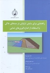 نمایش جزئیات برای  راهنمايي براي پايش تراوش در سدهاي خاكي با استفاده از اندازهگيريهاي دمايي تصویر  راهنمايي براي پايش تراوش در سدهاي خاكي با استفاده از اندازهگيريهاي دمايي