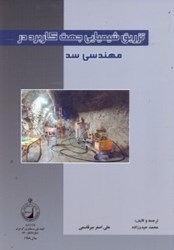 نمایش جزئیات برای  تزريق شيميايي جهت كاربرد در مهندسي سد تصویر  تزريق شيميايي جهت كاربرد در مهندسي سد