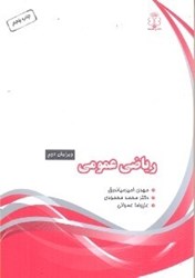 نمایش جزئیات برای  رياضي عمومي (1) تصویر  رياضي عمومي (1)