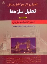 نمایش جزئیات برای  راهنماي مسائل تحليل سازه ها ( جلد2 ) تصویر  راهنماي مسائل تحليل سازه ها ( جلد2 )