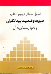 نمایش جزئیات برای  اصول و مباني تهيه و تنظيم صورت وضعيت پيمانكاران و نحوه رسيدگي به آن تصویر  اصول و مباني تهيه و تنظيم صورت وضعيت پيمانكاران و نحوه رسيدگي به آن