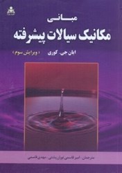 نمایش جزئیات برای  مباني مكانيك سيالات پيشرفته ويراست سوم تصویر  مباني مكانيك سيالات پيشرفته ويراست سوم