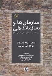 تصویر  سازمان ‌ها و سازماندهي ( ديدگاه سيستم‌ هاي عقلايي ، طبيعي ، و باز )