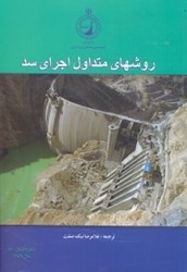 نمایش جزئیات برای  روشهاي متداول اجراي سد تصویر  روشهاي متداول اجراي سد