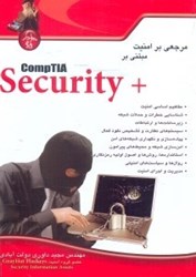 نمایش جزئیات برای  مرجعي بر امنيت مبتني بر +COMPTIA SECURITY تصویر  مرجعي بر امنيت مبتني بر +COMPTIA SECURITY
